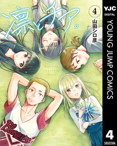 凛とチア。 4巻