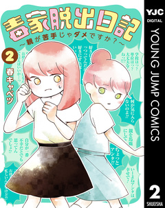 毒家脱出日記~親が苦手じゃダメですか?~ 2巻