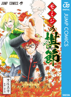 モミジの棋節 1巻