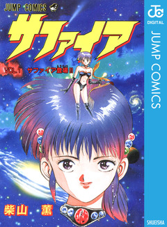 サファイア 1巻