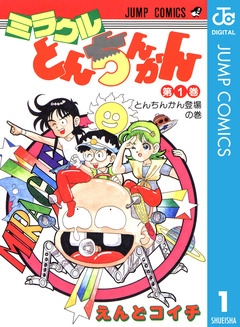 ミラクルとんちんかん 1巻