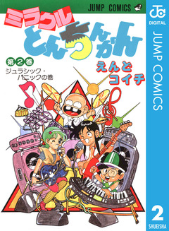 ミラクルとんちんかん 2巻