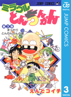 ミラクルとんちんかん 3巻