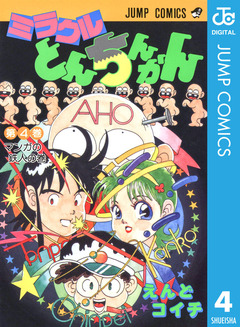 ミラクルとんちんかん 4巻