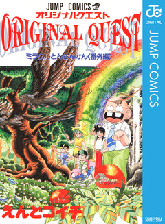 オリジナルクエスト ORIGINAL QUEST ミラクルとんちんかん＜番外編＞ 1巻