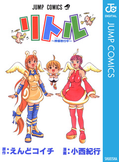 リトル～神様修行中～ 1巻
