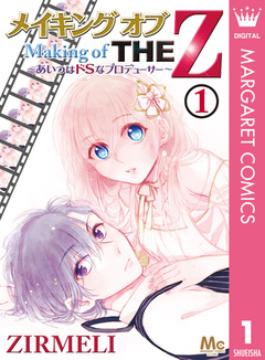メイキング オブ THE Z ～あいつはドSなプロデューサー～ 1巻