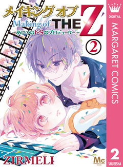 メイキング オブ THE Z ～あいつはドSなプロデューサー～ 2巻
