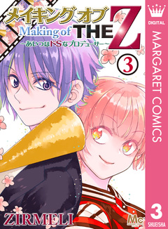 メイキング オブ THE Z ～あいつはドSなプロデューサー～ 3巻