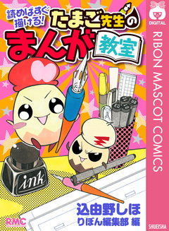 読めばすぐ描ける!たまご先生のまんが教室 1巻
