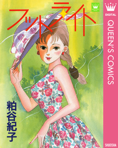 フットライト 1巻