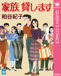 家族 貸します 1巻
