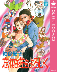 忘れな荘をよろしく 1巻