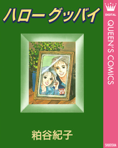 ハローグッバイ 1巻