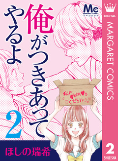 俺がつきあってやるよ 2巻