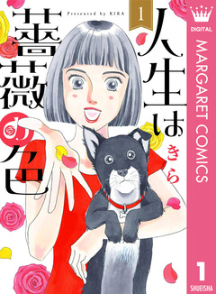 人生は薔薇の色 1巻
