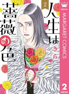 人生は薔薇の色 2巻