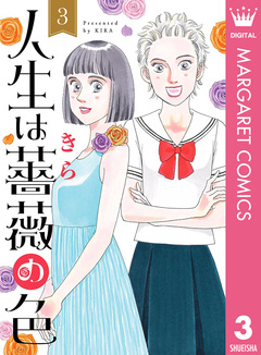 人生は薔薇の色 3巻