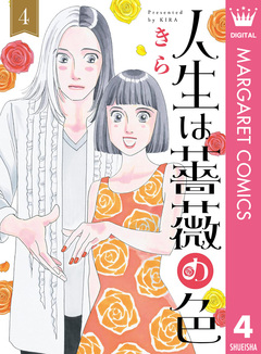 人生は薔薇の色 4巻