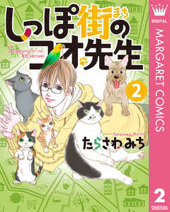 しっぽ街のコオ先生 2巻