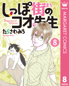 しっぽ街のコオ先生 8巻