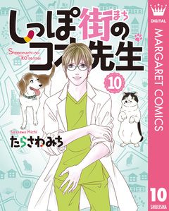 しっぽ街のコオ先生 10巻
