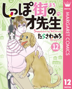 しっぽ街のコオ先生 12巻