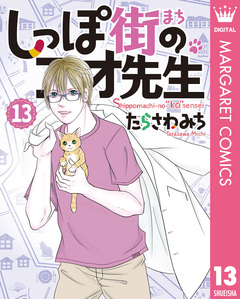 しっぽ街のコオ先生 13巻