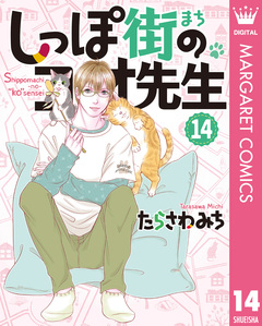 しっぽ街のコオ先生 14巻