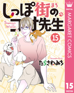 しっぽ街のコオ先生 15巻