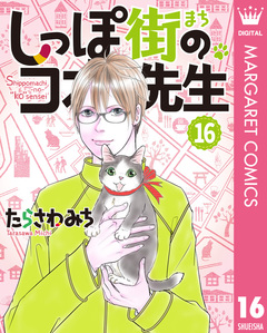 しっぽ街のコオ先生 16巻