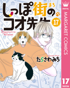 しっぽ街のコオ先生 17巻
