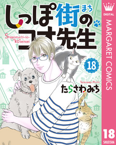 しっぽ街のコオ先生 18巻