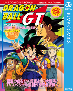 ドラゴンボールGT アニメコミックス 1巻
