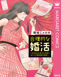 合理的な婚活 1巻