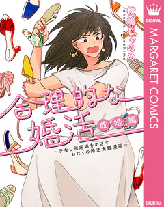 合理的な婚活 2巻