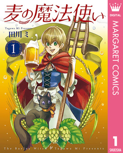 麦の魔法使い 1巻