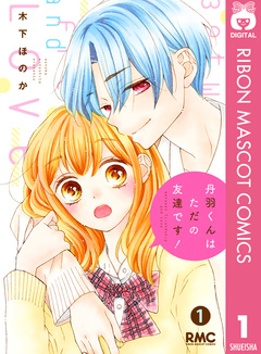 丹羽くんはただの友達です! 1巻
