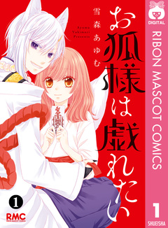 お狐様は戯れたい 1巻