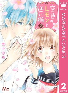 空色レモンと迷い猫 2巻