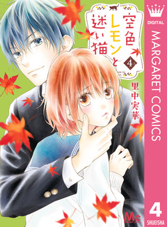 空色レモンと迷い猫 4巻