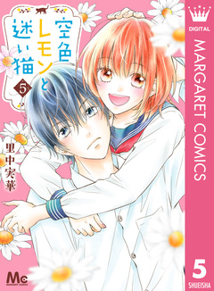 空色レモンと迷い猫 5巻