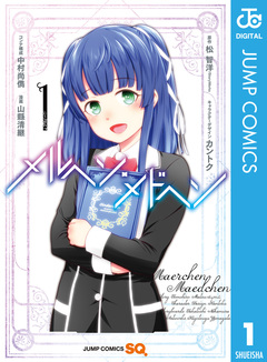 メルヘン・メドヘン 1巻