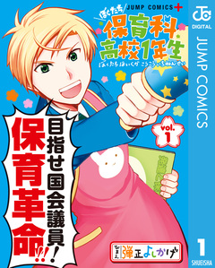 ぼくたち保育科高校1年生 1巻