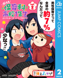 ぼくたち保育科高校1年生 2巻