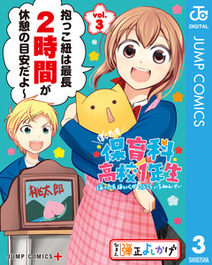 ぼくたち保育科高校1年生 3巻