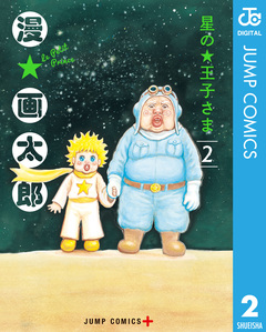 星の王子さま 2巻