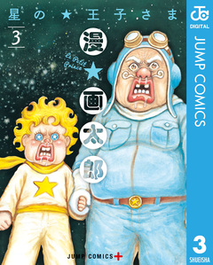 星の王子さま 3巻