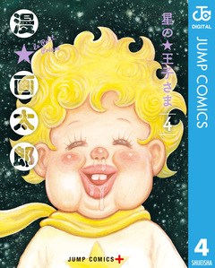 星の王子さま 4巻