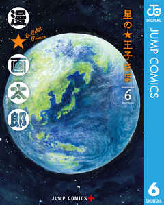 星の王子さま 6巻